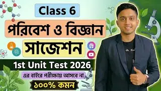Cass 6 Science 1st Unit Test Suggestion 2026 | Class 6 Science 1st Unit Test Question Paper 2026