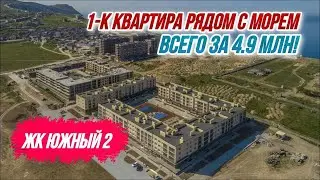 ЦЕНА СНИЖЕНА! Квартира с предчистовой отделкой  в ЖК Южный 2 в Анапе!