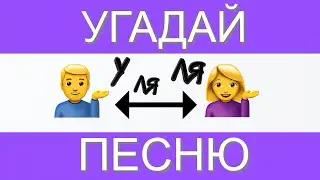 УГАДАЙ ПЕСНЮ ПО ЭМОДЗИ ЗА 10 СЕКУНД | ГДЕ ЛОГИКА?
