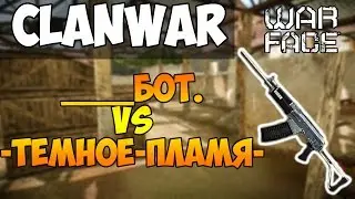 Warface: ClanWar:  ____БОТ.  VS  -Темное-пламя-
