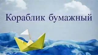 кораблик бумажный