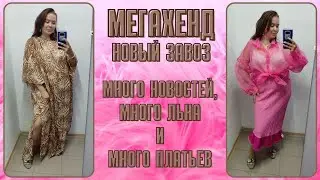 МегаХенд новый завоз. Лён и платья. Влог из примерочной секонд-хенд #101