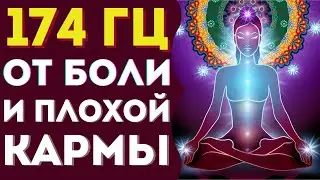 174 Гц ИСЦЕЛЯЮЩАЯ МУЗЫКА ОТ БОЛИ И ТРЕВОГ (ИСЦЕЛЕНИЕ ЗВУКОМ)