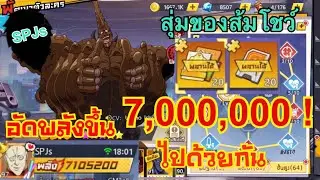 อัพพลังขึ้น 7 ล้านน!! และสุ่มของส้ม | One Punch Man The Strongest  #SPJs
