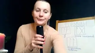 Руна Лагуз, Руна потока. Прямой эфир. Активация руны Потока