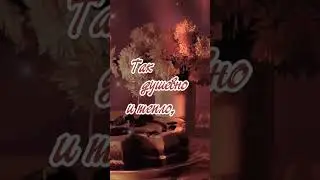 Уютного Вечера!