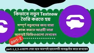 How To Create TextNow New Update 2026 | TextNow Update Bangla Tutorial | New TextNow Trick (2026) |
