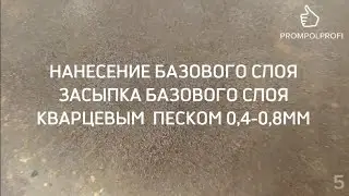 5 ПАРКИНГ ЛОКАЛЬНЫЙ РЕМОНТ ПОЛИМЕРНОГО ПОКРЫТИЯ ПОЛА
