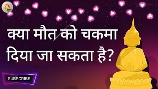 क्या मौत को चकमा दिया जा सकता है? (कहानी)