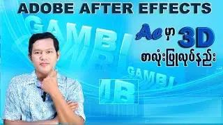 Ae မှာ 3D စာလုံးဖန်တီးနည်း (After Effects Tutorial)