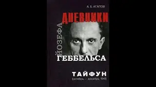 ДОКТОР ГЕББЕЛЬС О 