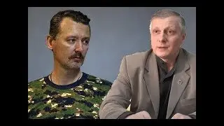 Пякин Изменилось ли ваше мнение о Стрелкове КОБ