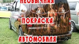 Необычная покраска автомобиля
