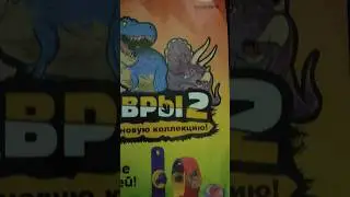 ЗАВРЫ 2 В ПЯТЁРОЧКЕ С 22 АВГУСТА!!! 