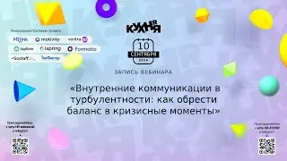 Внутренние коммуникации в турбулентности: как обрести баланс в кризисные моменты