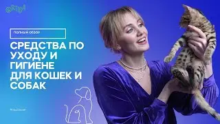 Средства по уходу и гигиене Ortiga / Спреи-корректоры / Эко-продукт / Саша знает