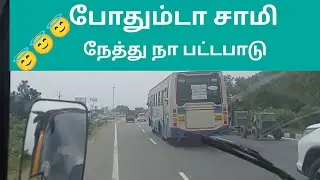 போதும் டா சாமி நேத்து நாப்பட்ட பாடு