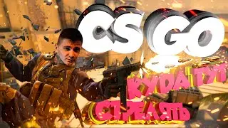 КАК ЗДЕСЬ СТРЕЛЯТЬ?! COUNTER STRIKE GLOBAL OFFENSIVE
