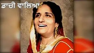 Surinder Kaur | Dachi Waleya | Audio | Old Punjabi Tunes