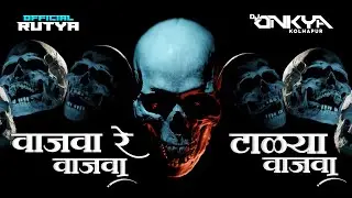 वाजवा रे वाजवा टाळ्या वाजवा | CLAP THE BUKA REMASTER | DJ ONKYA | VETAL TALIM SONG TALYA VAJVA