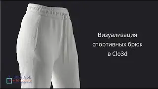 Визуализация спортивных брюк в Clo3d