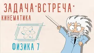 ЗАДАЧА ВСТРЕЧА | КИНЕМАТИКА | ФИЗИКА 7 КЛАСС