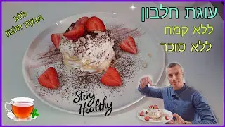 איך להכין עוגה מועשרת בחלבון ללא קמח מתכון מיוחד ופשוט בהכנה