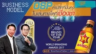 Business Model | OSP ค้าปลีกที่มั่นคงในเส้นทางโตที่เชื่องช้า #07/11/18