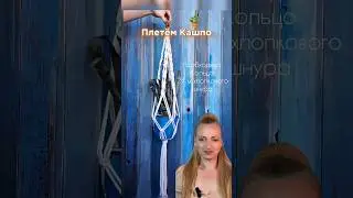 Эффектное кашпо для цветов за пару движений!🪴 #макраме #handmade