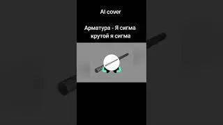 (Al cover) Арматура - Я сигма крутой я сигма