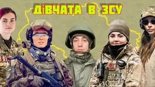 Дівчата в #ЗСУ 5 #Україна 🇺🇦