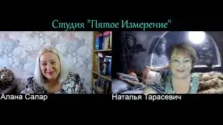 Осознанные сновидения с Аланой Solar, в гостях у Натальи Тарасевич.