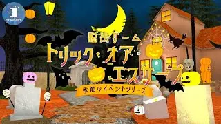 Trick or Escape トリック・オア・エスケープ Re:ESCAPE: Escape Room Game【APP GEAR】 ( 攻略 /Walkthrough / 脫出)