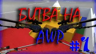 Counter Strike : Global Offensive War With AWP | БИТВА НА АВП В CS:GO !