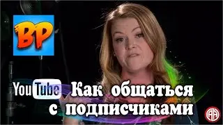 Как общаться с подписчиками за пределами YouTube: советы от Barely Political