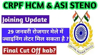 crpf hcm & asi steno final result | crpf hcm joining letter| crpf hcm new update | crpf hcm joining