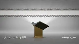 سورة يوسف - القارئ ياسر الفياض