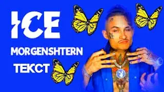 MORGENSHTERN (feat. MORGENSHTERN) - ICE (ТЕКСТ)