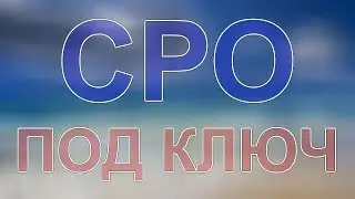 вступить в сро инженерных изысканий в санктпетербурге