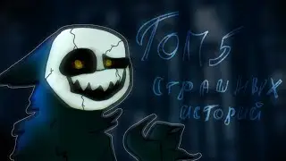 ☠️Топ пять страшилок на ночь ☠️//Gacha Life//[подпишись]#7