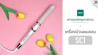 SCE เครื่องม้วนผมลอน ขนาดแกนม้วน 30 mm. รุ่น SC1 - รับประกัน 1 ปี