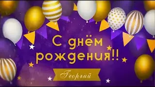 С днём рождения, Гера!