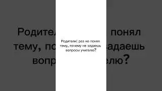 Жизненно #лапенко #скромность #стеснение #youtubeshorts #youtube #education #школа #school #учеба
