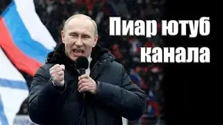 Пиар ютуб канала / пиар ютуб канала бесплатно / бесплатный пиар