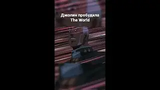 Джолин пробудила The World 