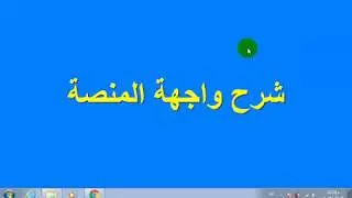 05 شرح الشريط العلوى للمنصة