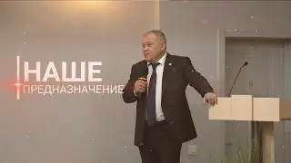 «Наше предназначение» — проповедь Бориса Геннадьевича