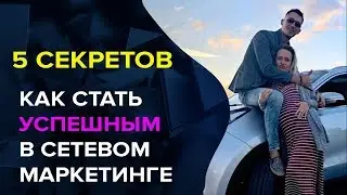 Как стать Тебе успешным в Сетевом Маркетинге? Секреты в МЛМ бизнесе