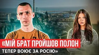 ЗРАДНИКИ НА АЗОВСТАЛІ/ПРОЙШЛИ З БРАТОМ ПОЛОН ТЕПЕР ВОЮЄ ЗА РОСІЮ/ҐВАЛТУВАЛИ В ПОЛОНІ /ПОМСТА БРАТУ