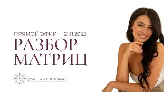 Разбор Матриц в эфире с подписчиками